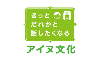 きっとだれかと話したくなるアイヌ文化