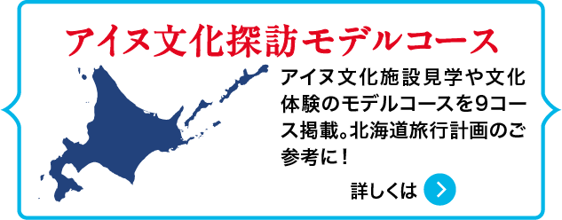 アイヌ文化探訪モデルコース