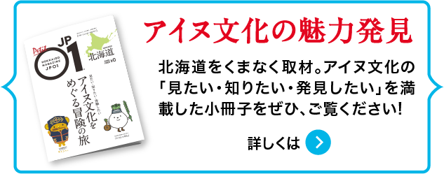 アイヌ文化の魅力発見