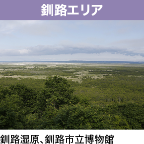 釧路エリア