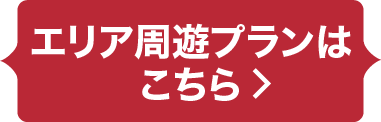 エリア周遊プランはこちら